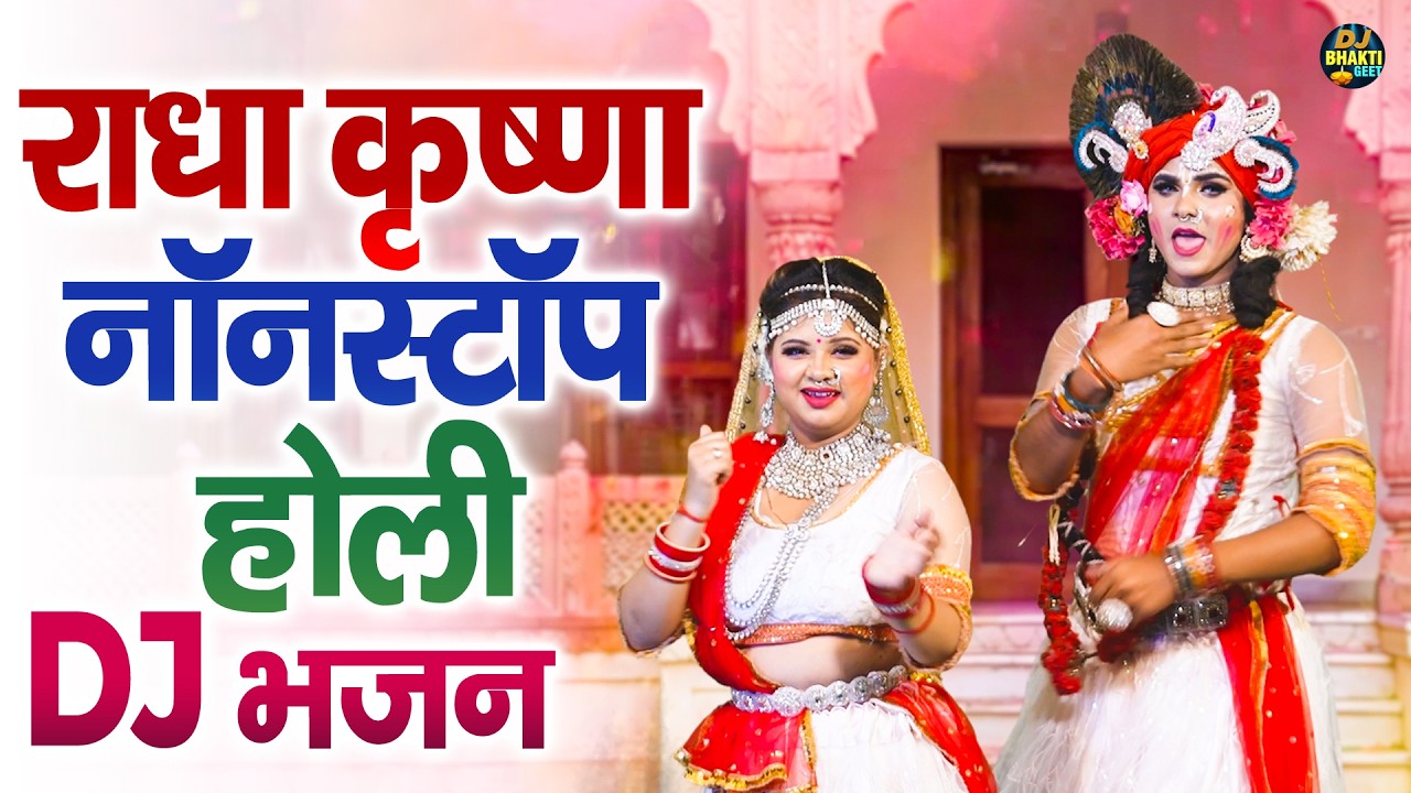 राधा कृष्णा नॉनस्टॉप होली Dj भजन | Nonstop Holi Juke Box | Radah Krishna Holi Jhanki Bhajan