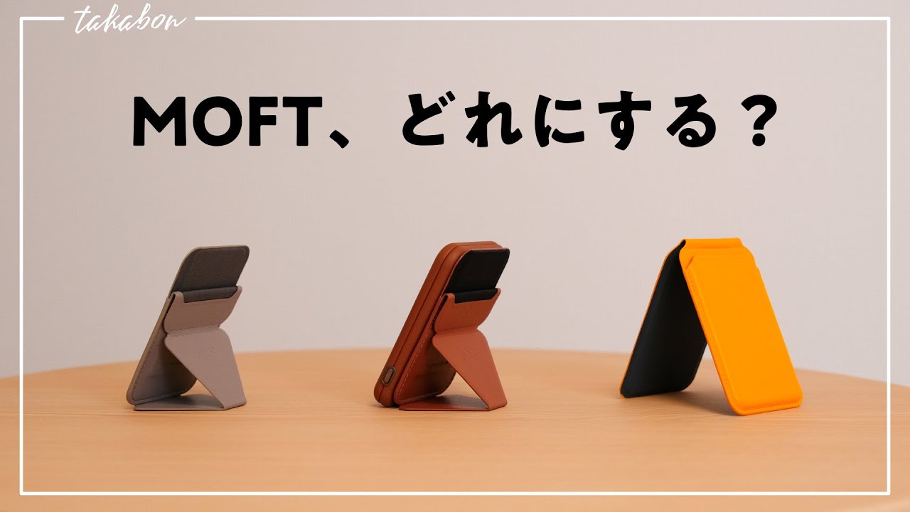 iPhoneで使うMOFTの選び方。3モデルを比較解説。