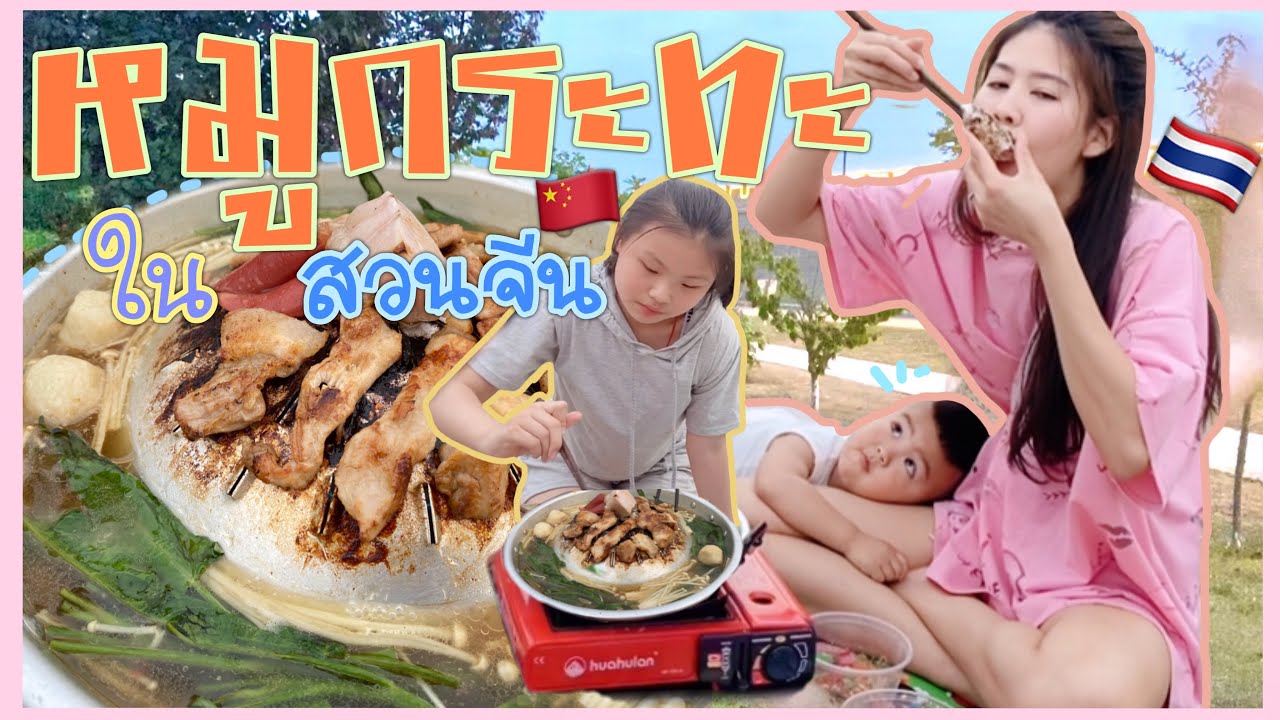 Ep.53 หมูกระทะในสวนสาธารณะ ของจีน 🇨🇳 กินไปคนมองไป 😅 | สะใภ้จีน, 泰国人在中国 Anhui,China