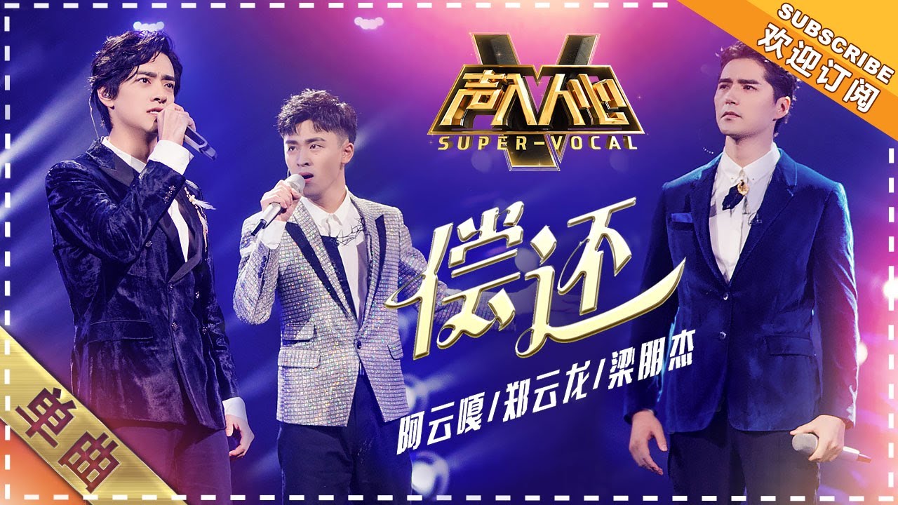 阿云嘎 梁朋杰 郑云龙《偿还》：“最强王者”这一组实力太强了！ - 单曲纯享《声入人心》 Super-Vocal【歌手官方音乐频道】