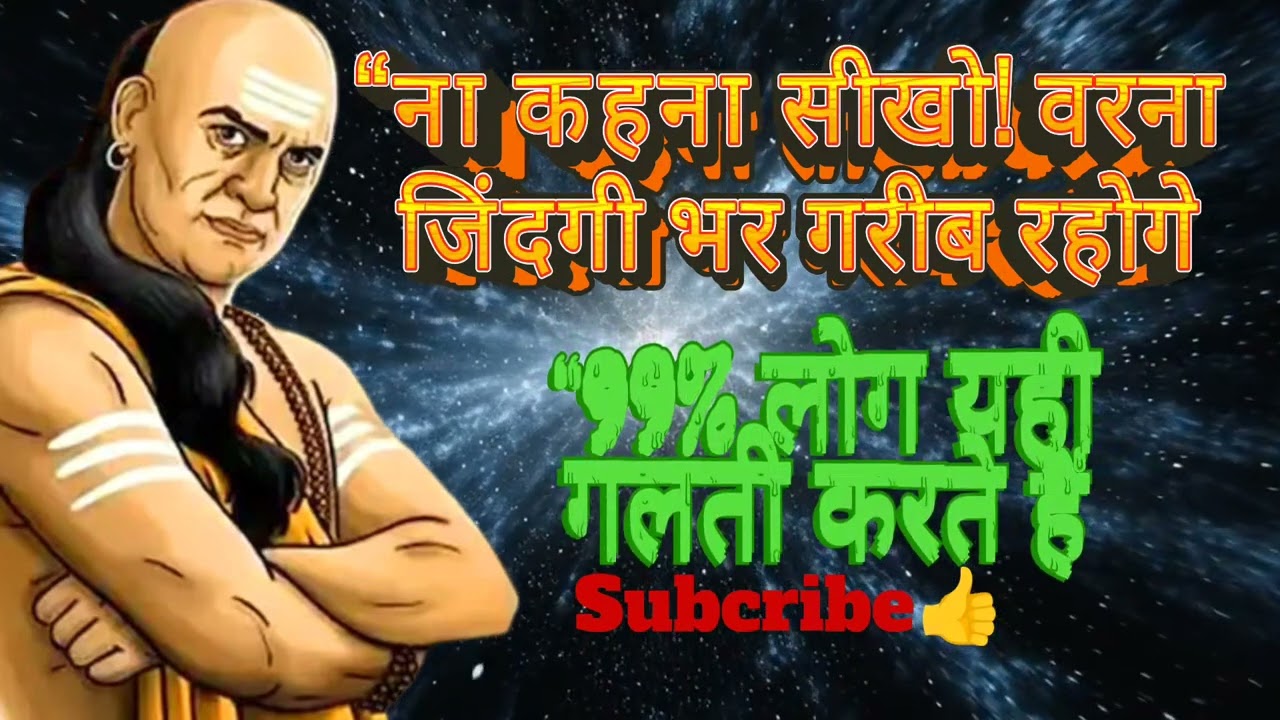  “99% लोग यही गलती करते हैं और गरीब रह जाते हैं“ना कहना सीखो! वरना जिंदगी भर गरीब रहोगे