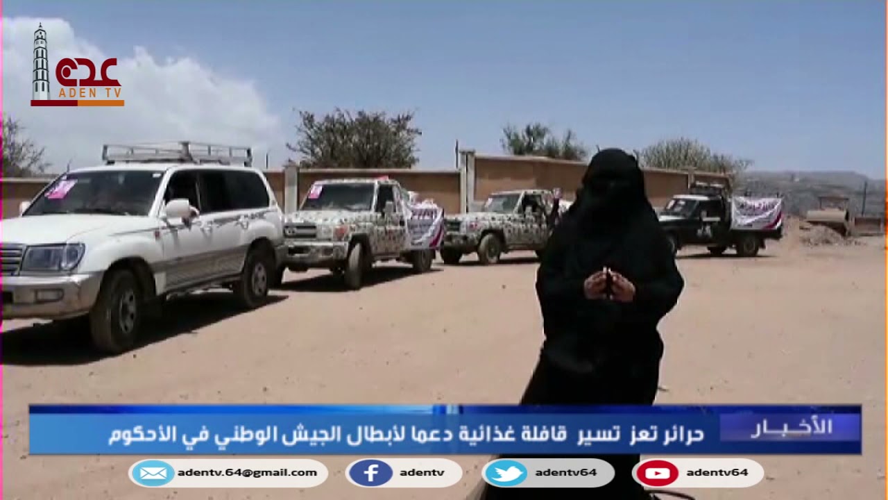 حرائر تعز تسير قافلة غذائية دعما لأبطال الجيش الوطني في جبهة الأحكوم
