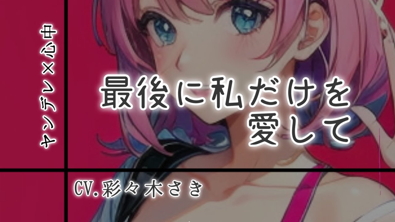 【ヤンデレ×心中】クズな君にブチ切れたヤンデレ彼女に水も食料もない部屋に閉じ込められて無理心中させられる話
