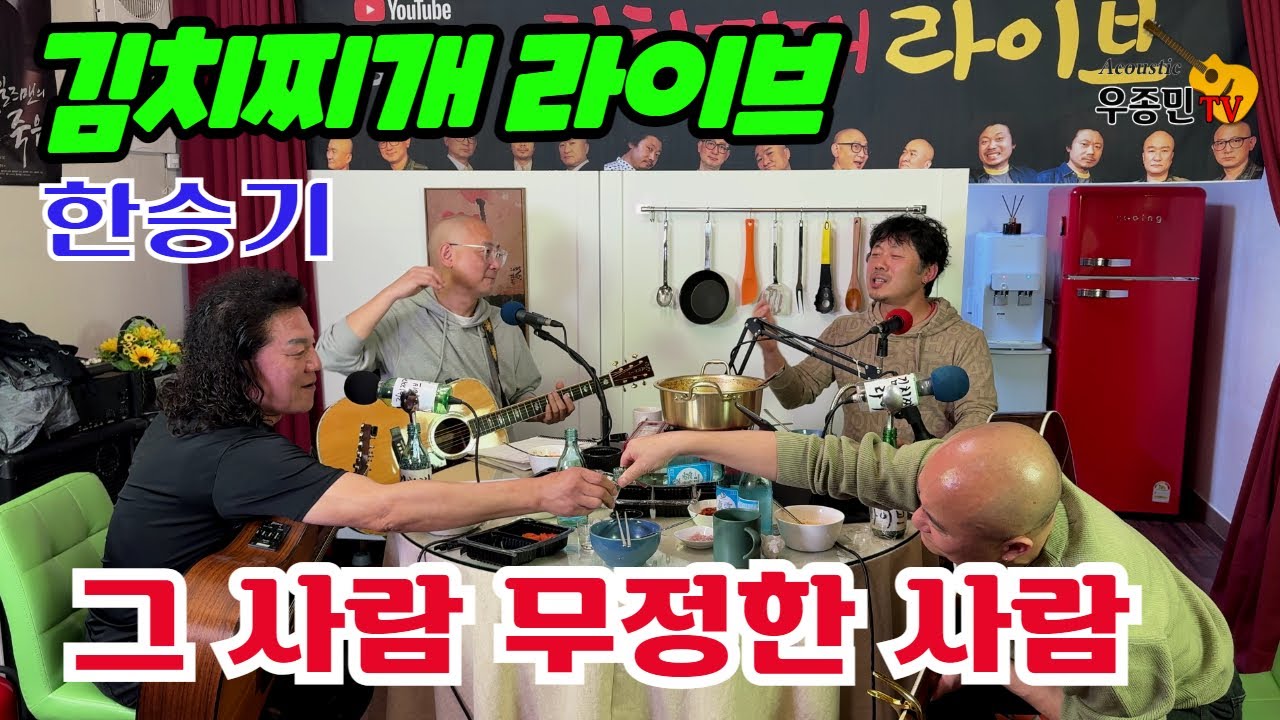 한승기가 부르는 김정호의 '그 사람 무정한 사람' - 김치찌개 라이브