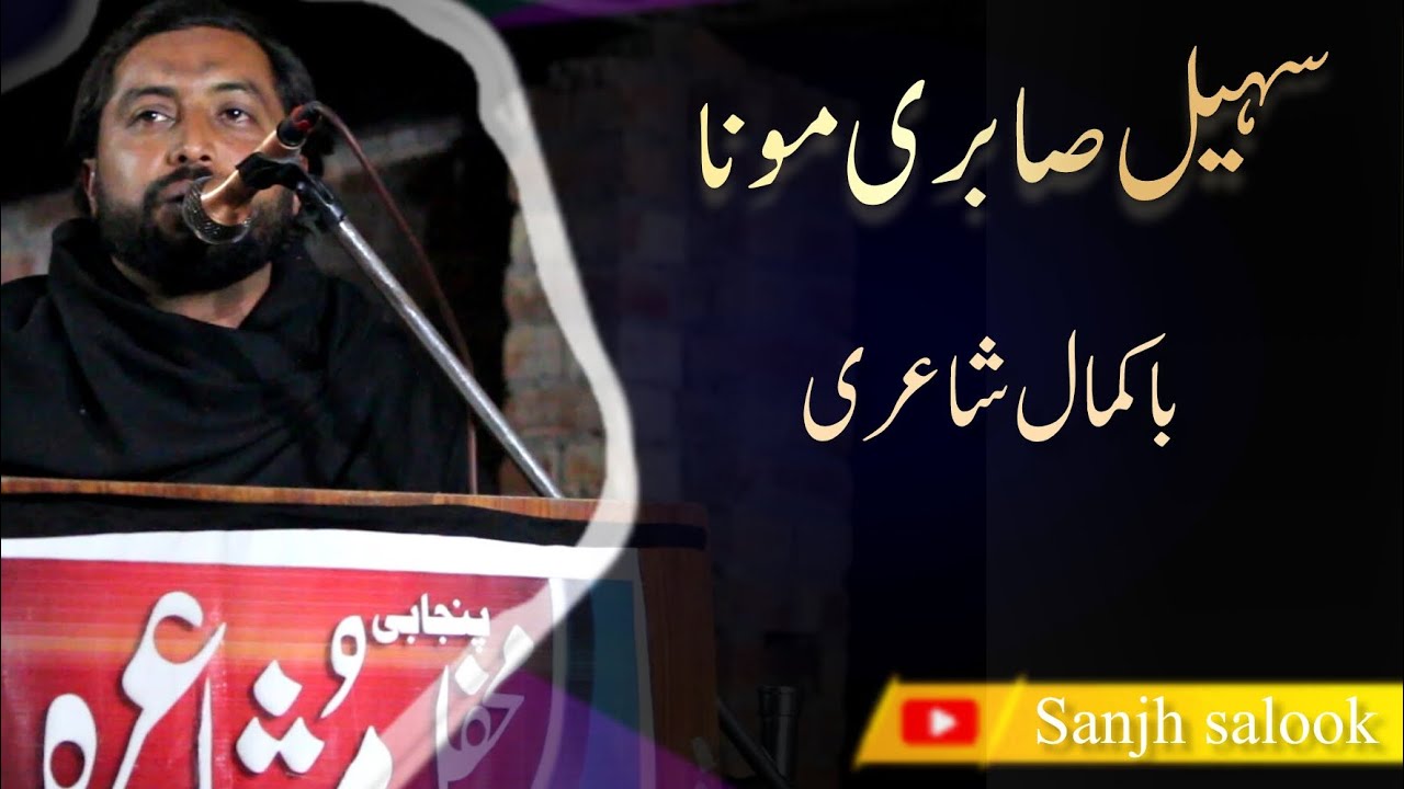Sahil Sabri Mona ! Kamal Punjabi poetry 
