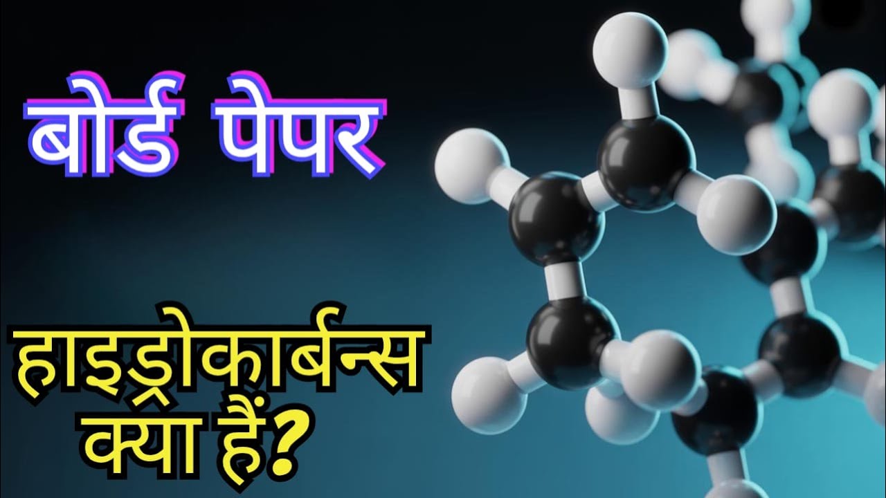 कैसे समझें हाइड्रोकार्बन्स और उनका iupac नाम #chemistry #hydrocarbons #iupac