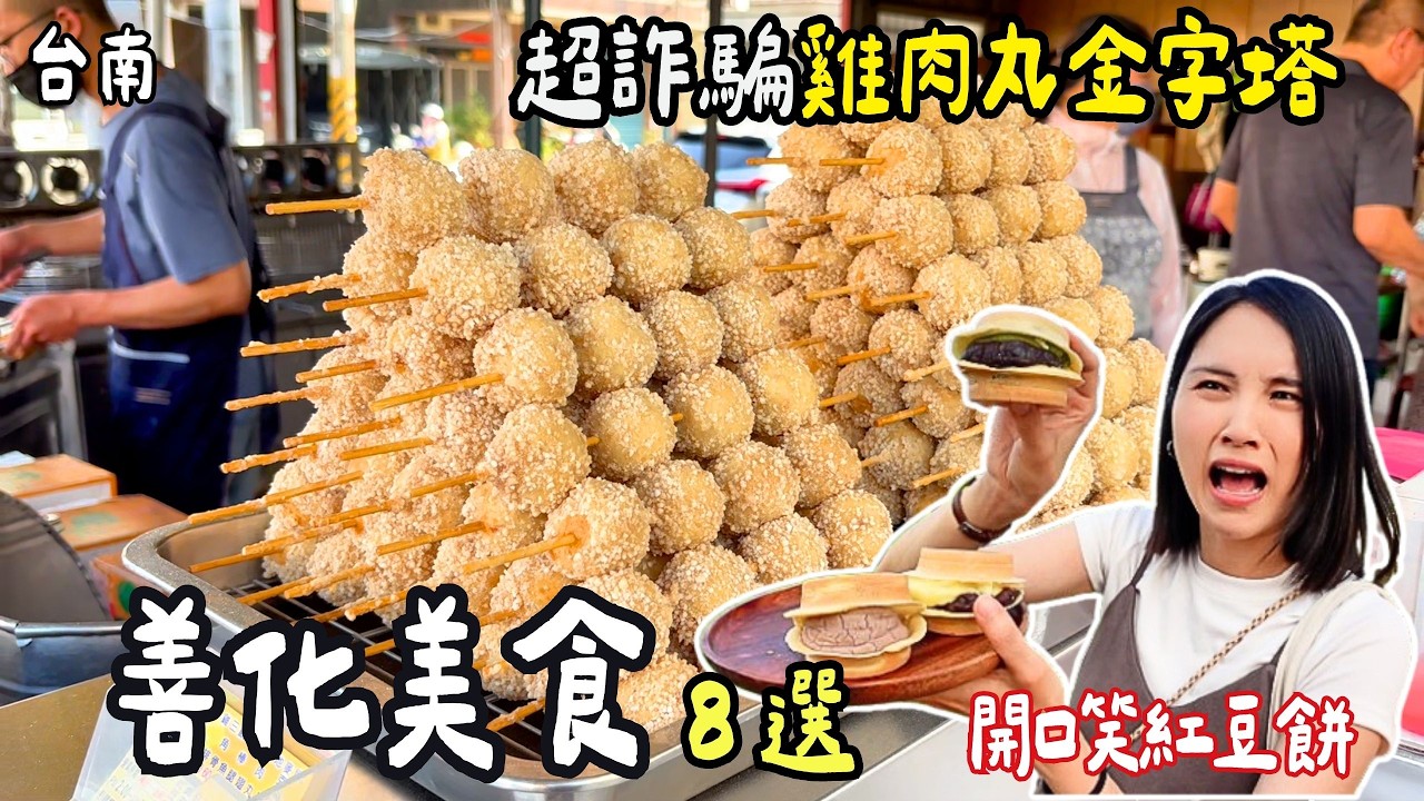 ❁【台南美食】善化超詐騙雞肉丸金字塔！黑胡椒沾醬黑輪你吃過嗎?！台式櫻桃烤鴨潛艇堡！孕媽咪界人氣古早味蛋糕！