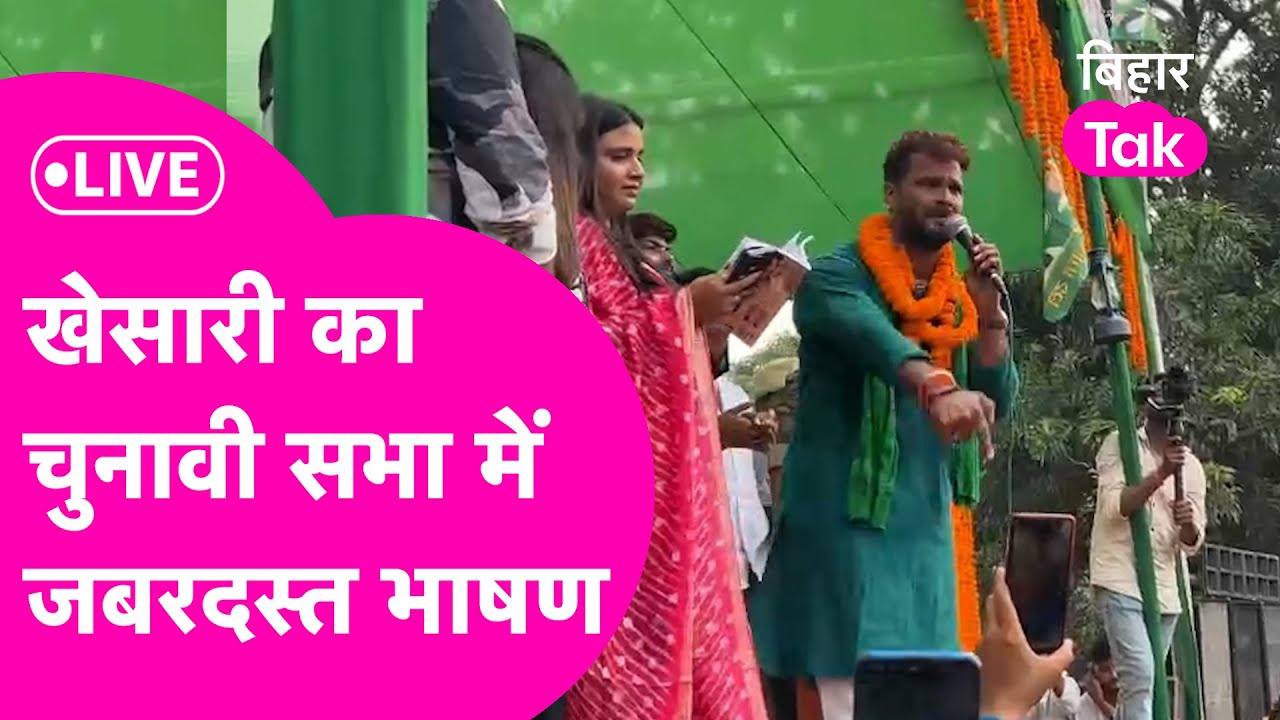 Khesari Lal Yadav LIVE : चुनावी सभा में गजब गरजे खेसारी लाल यादव, बना दिया माहौल