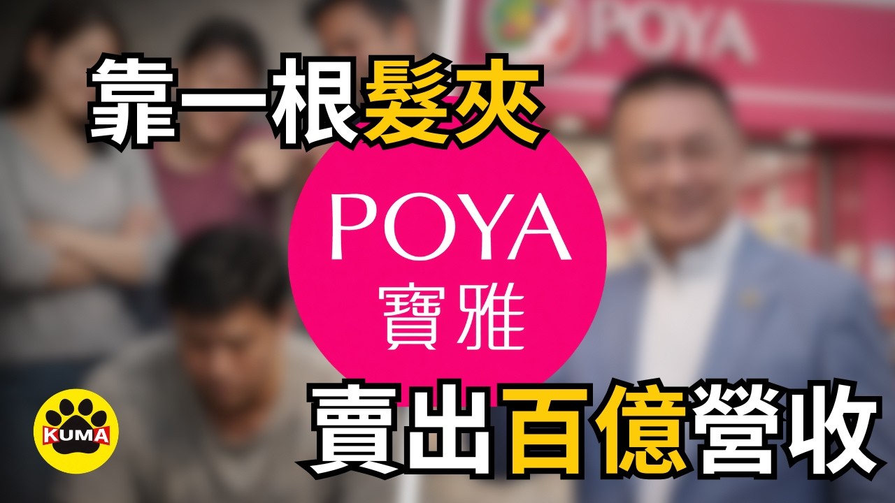一根髮夾打造出的女人迷宮 ! 如何靠著女人財年收百億 ?
