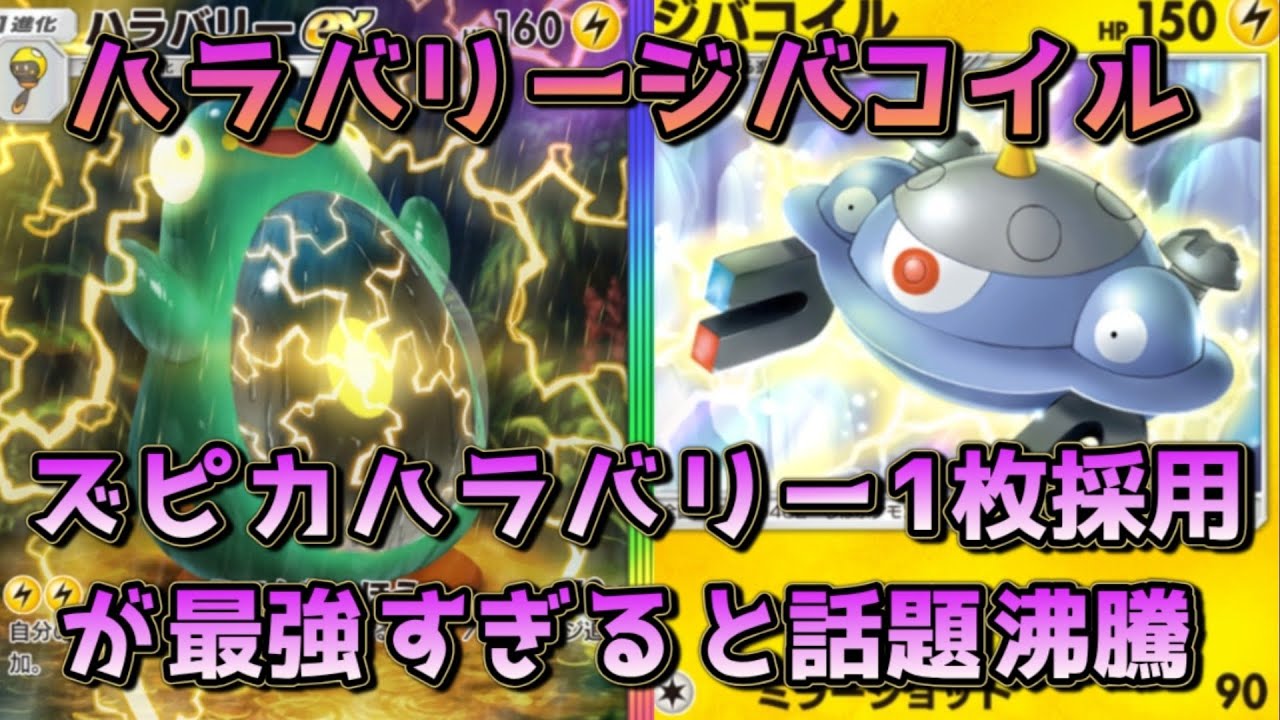 新最強デッキ、ハラバリージバコイル！ズピカ、ハラバリーラインを1, 1採用に留め、オドリドリを採用した型が好バランス！！
