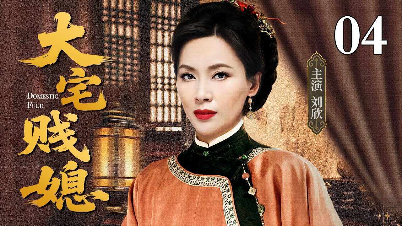 【张爱玲小说改编宅斗剧】大宅贱媳 04 | 三代儿媳的悲怆故事，穷女人被贱卖给软骨病少爷当媳妇被搓磨，谁料她成了婆婆后也搓磨儿媳妇（孙俪 / 刘欣 / 奚美娟 / 刘恺威）