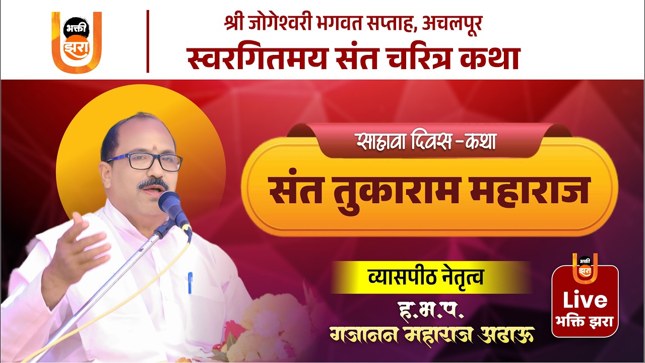 स्वरगितमय संत चरित्र कथा | श्री जोगेश्वरी भगवत सप्ताह अचलपूर | Day 7 Live | भक्ती झरा