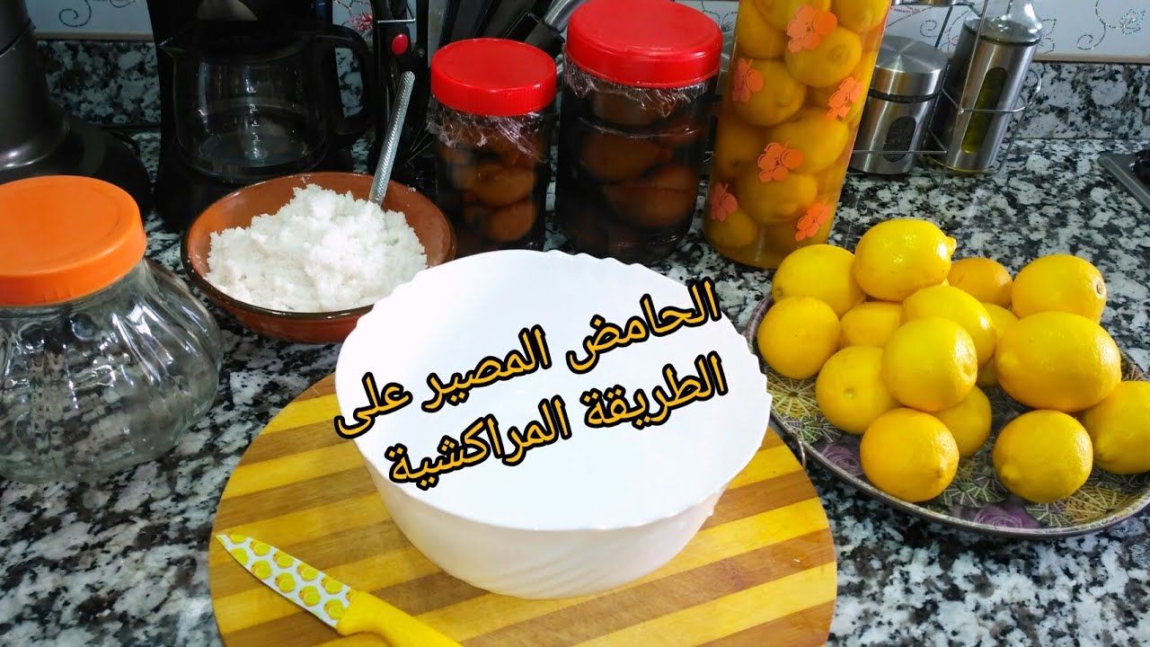 طريقة تحضير الليمون 🍋 أو الحامض المصير على الطريقة المراكشية كيجي معسل