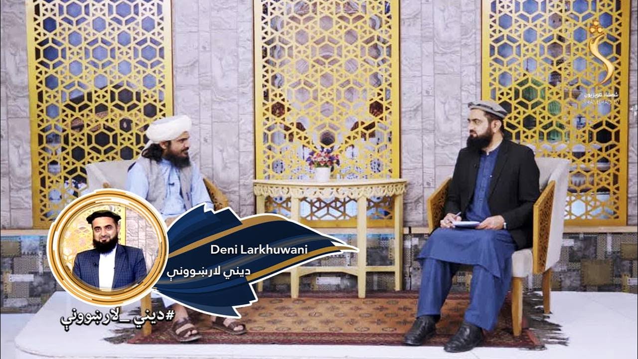 Dene Larkhwani, 30.09.2023 | دیني لارښوونې - له رسول ص سره د مینې او عشق اسباب څه دي؟