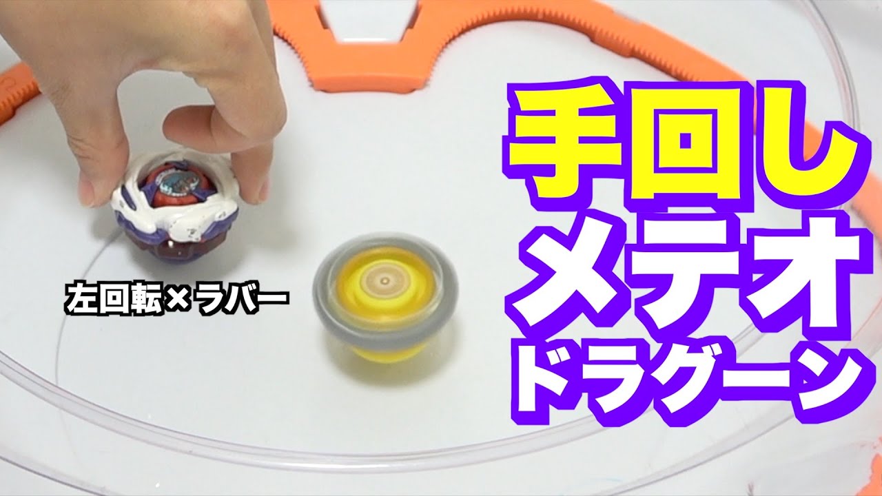 左回転ラバーベイのメテオドラグーンなら当然手回しでも勝てますよね？？　ベイブレードエックス