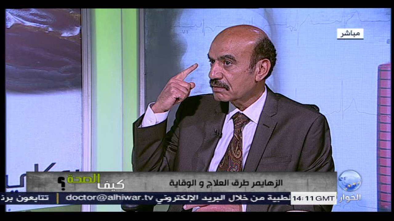 كيف الصحة : الزهايمر طرق العلاج والوقاية ...؟ الجزء الاول