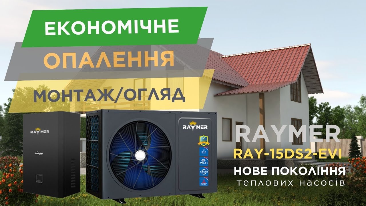 Раймер 15 кВт (Raymer RAY-15DS2-EVI) обзор, отзыв на тепловой насос | с. Ходосовка,  Киевская обл.