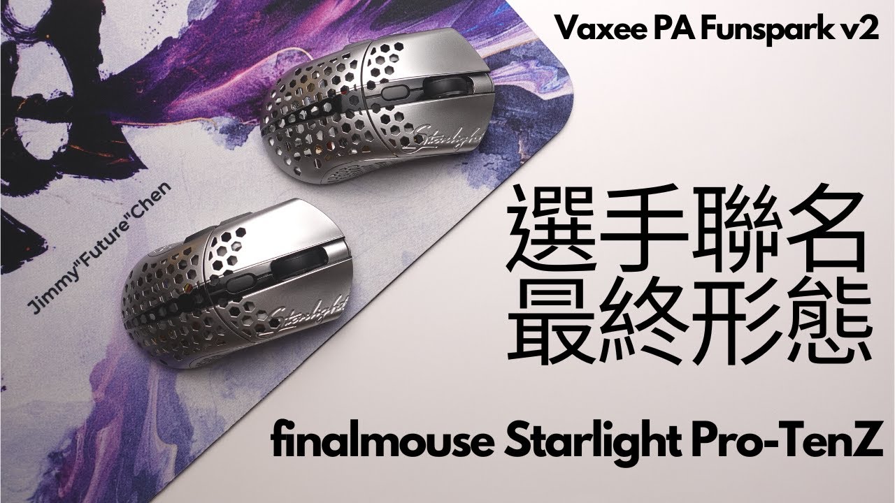 特戰英豪粉看這邊 finalmouse Starlight Pro-TenZ實測分享 買限量滑鼠兼投資？｜Vaxee PA Funspark v2帥到不容錯過feat. Apacer Nox RGB