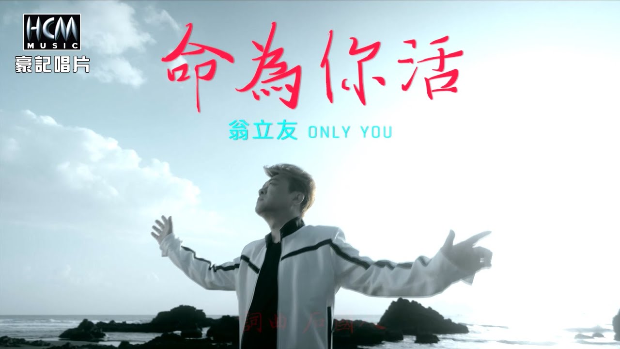 【MV首播】翁立友 - 命為你活 (官方完整版MV) HD