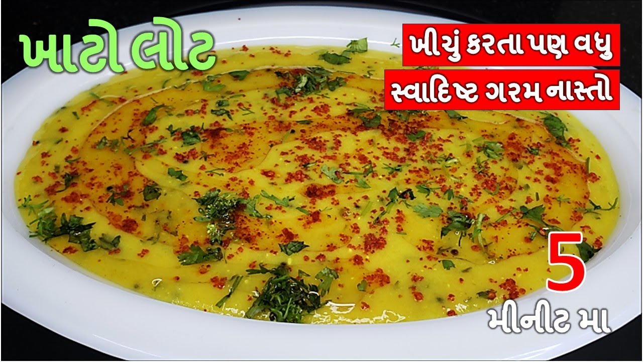 નાસ્તા કે જમવામા ખીચું કરતા વધુ ટેસ્ટી 5 મીનીટમા બને વિસરાયેલી વાનગી I ખાટો લોટ I Wheat Flour Khichu