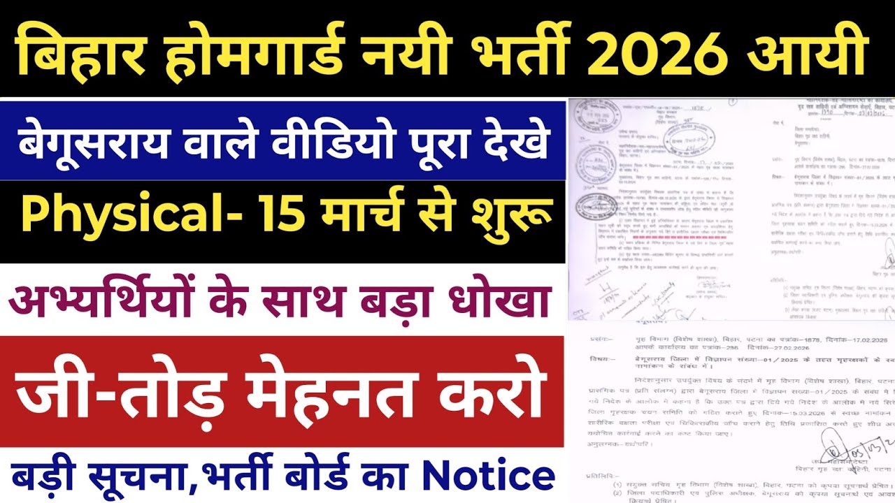 Bihar Police Home Gaurd Vacancy 2026 | Bihar home Gaurd Physical 15 March Begusarai | #homeguard