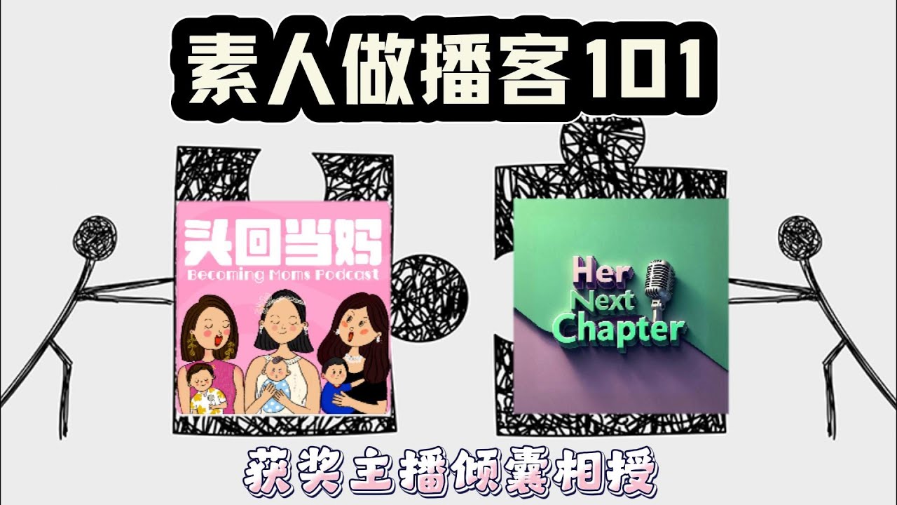 【100个行业之播客】素人播客如何破圈：两年从零到行业大奖的突围之路 From 0 to Industry Awards: An Indie Podcast’s 2Y Breakout Journey