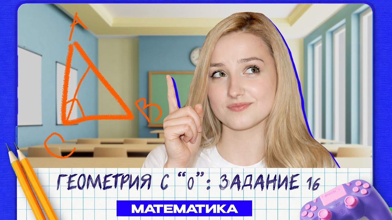 Номер 16. Планиметрия с 0 на МАКСИМУМ