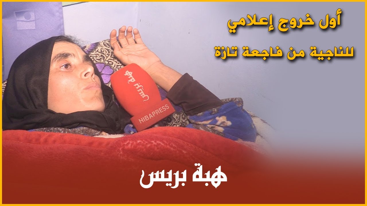 أول خروج إعلامي للناجية من فاجعة إقليم تازة : 