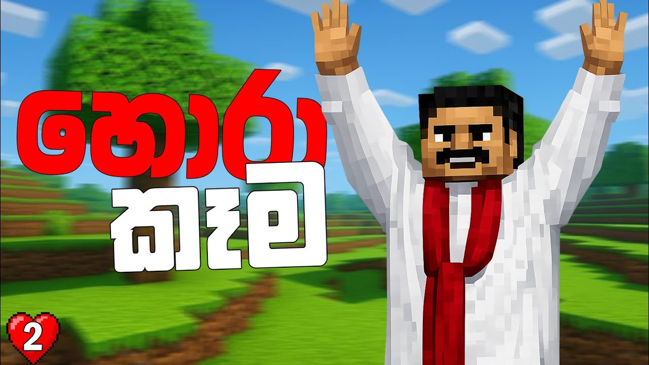 ගමම රවටලා සල්ලි ගමු|minecraft|episode02