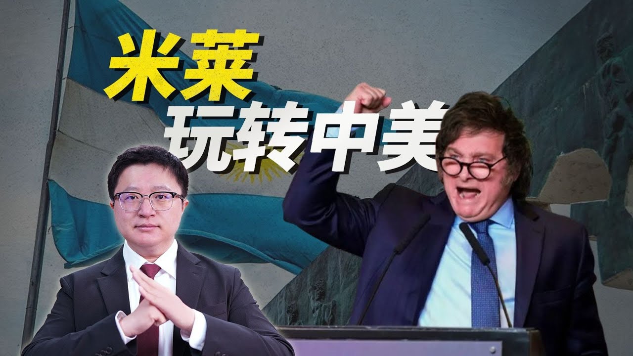 大哥，給點兒吧！米萊的哈耶克之夢，背後是中美的凱恩斯大手【饭统戴老板】
