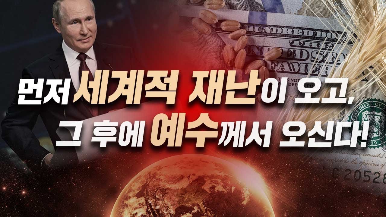 [마지막사명, 앤드류강] 우크라이나 전쟁, 곡물전쟁, 기후전쟁, LA산불 - 재난과 전쟁, 예언으로 살펴본다