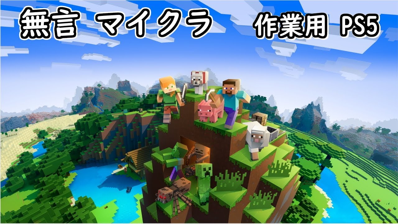 【無言 マイクラ】作業用 PS5 マインクラフト minecraft
