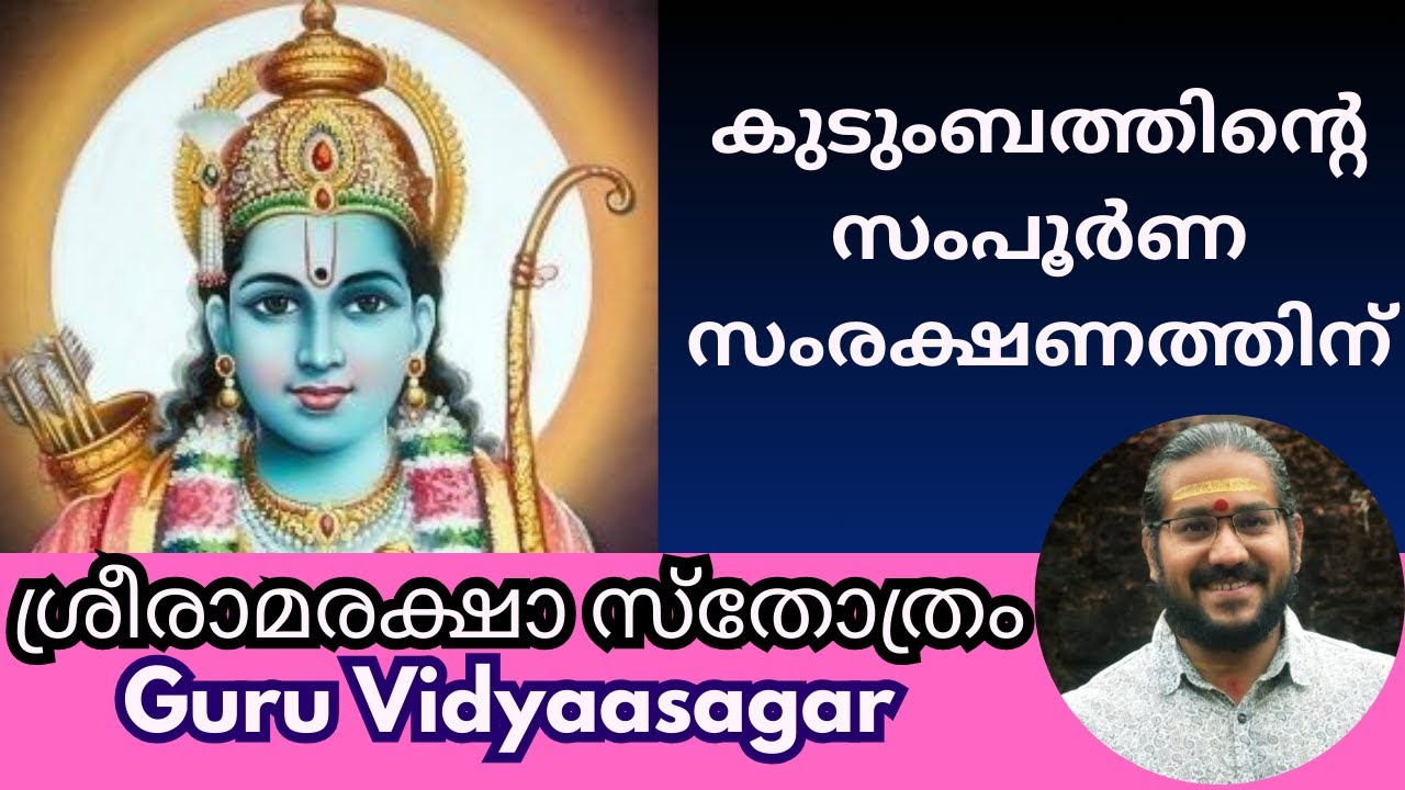 Sriramaraksha sthothram (malayalam lyrics) ആഭിചാര ദോഷം നീങ്ങുവാൻ #guruvidyaasagar