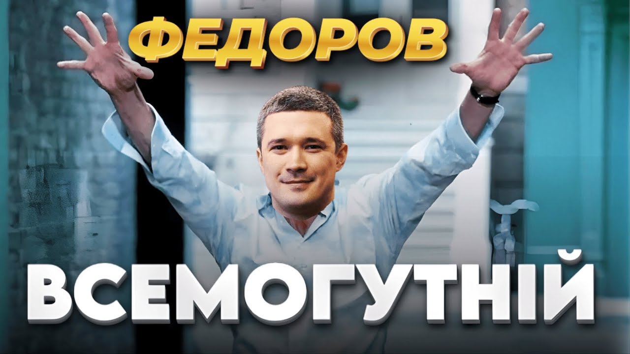 Хто такий Федоров? Боженька, фанат Балашова і новий міністр оборони