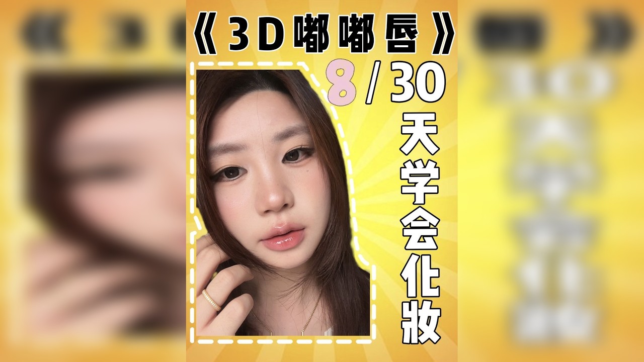 真心建议每个女孩都学3D立体的嘟嘟唇画法 实现颜值上涨！