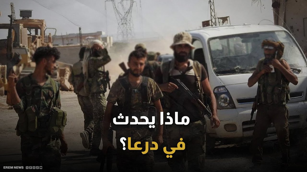 درعا على شفا معركة كبرى.. أسر جنود وتقدم كبير للفصائل