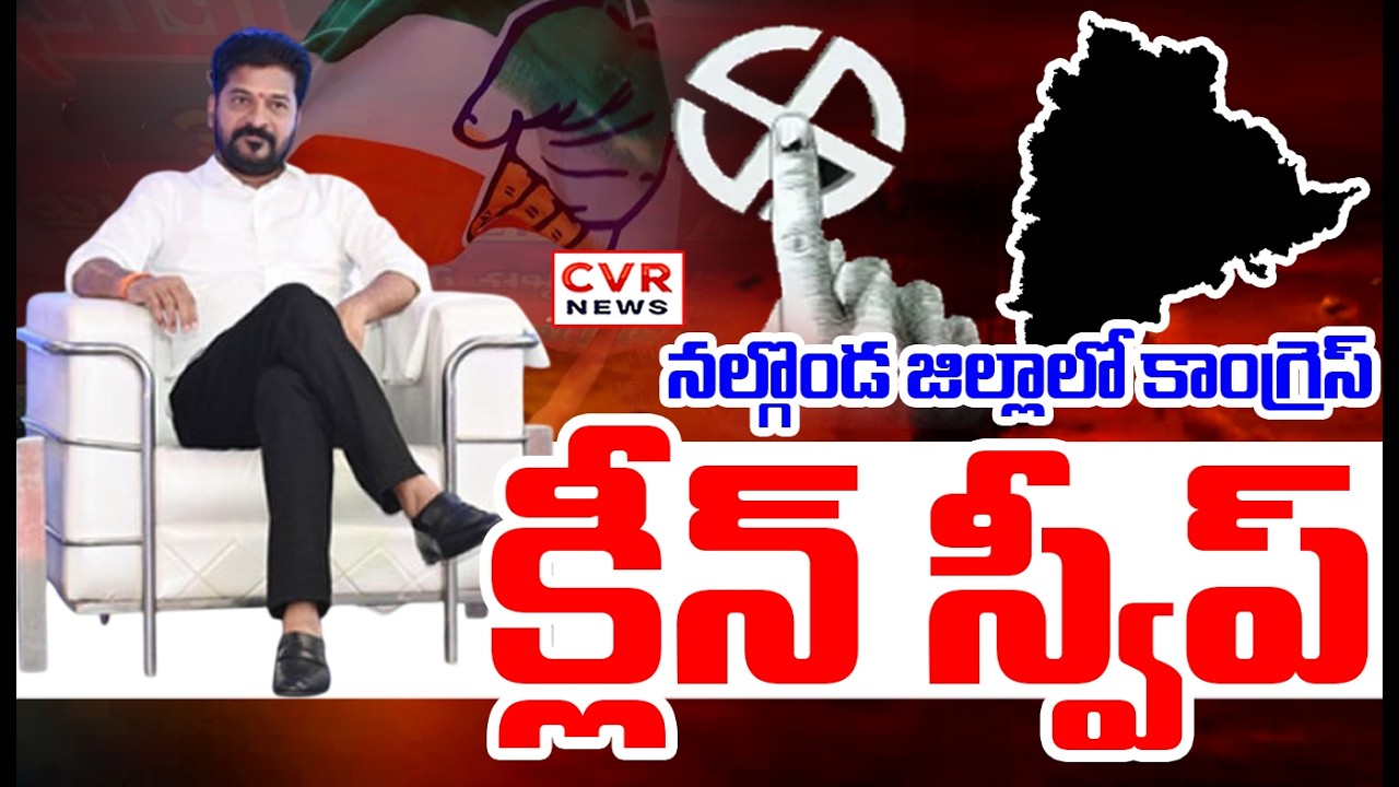 నల్గొండ జిల్లాలో కాంగ్రెస్ క్లీన్ స్వీప్ | Congress Clean Sweep in Nalgonda Municipal Election