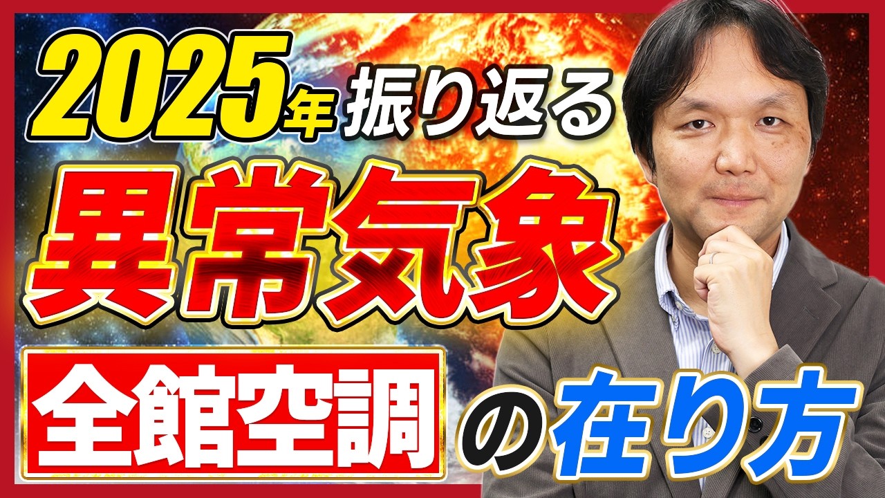 異常気象を振り返る！今後の全館空調の在り方とは！？