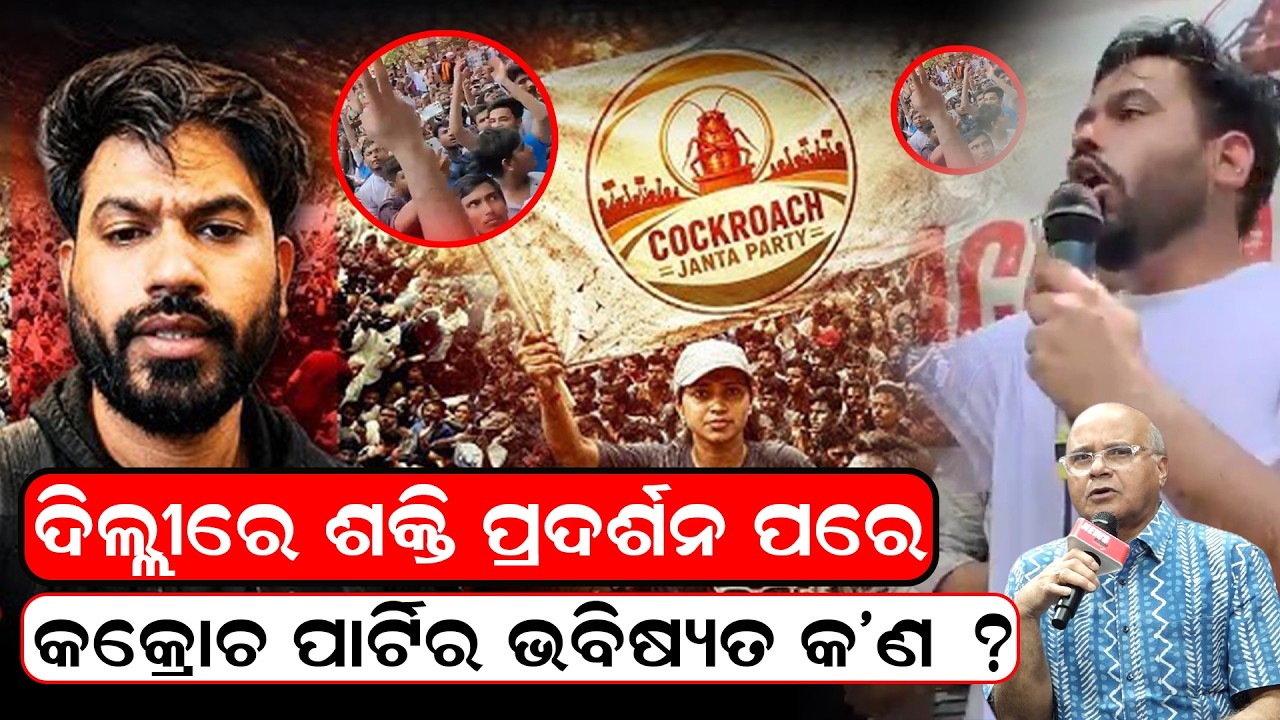 କକ୍ରୋଚ ପାର୍ଟିର ଭବିଷ୍ୟତ କ'ଣ ?|CJP Protest at Jantarmantar |EXAM Scam | Abhijeet Dipke| Odia news Room