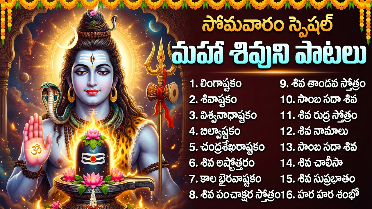 సోమవారం రోజు తప్పక వినాల్సిన శివుని భక్తి పాటలు 🙏| Lord Shiva Devotional Songs | Shiva Songs Telugu