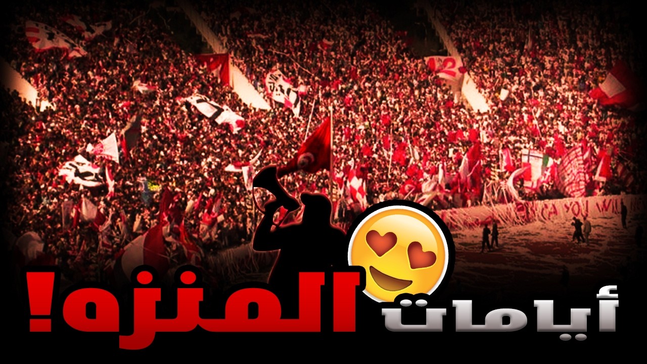 الأجواء التاريخية لجمهور النادي الإفريقي في ملعب المنزه قبل 2011 ❤️ 🇦🇹