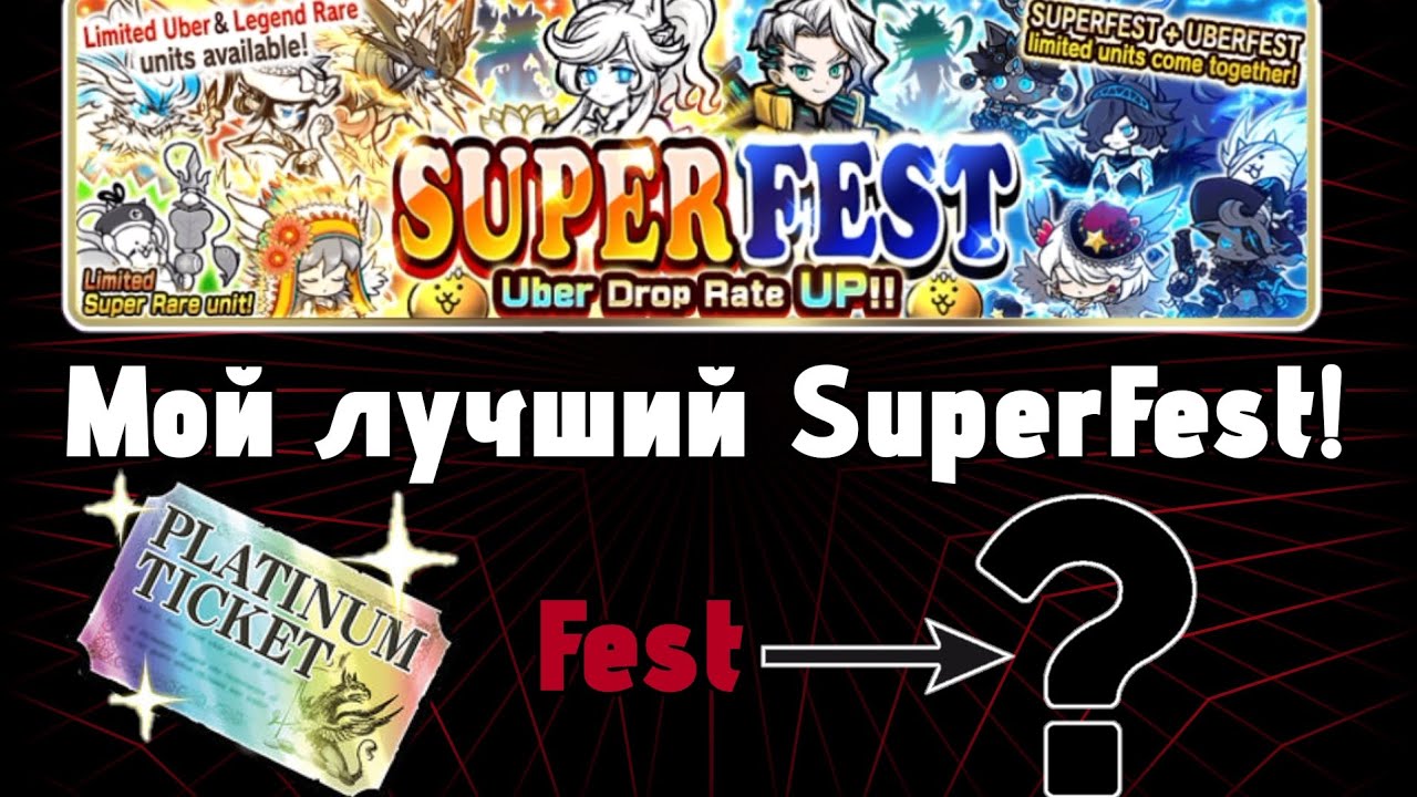 Мой лучший SuperFest! | Новое открытие - новые уберы! | The Battle Cats