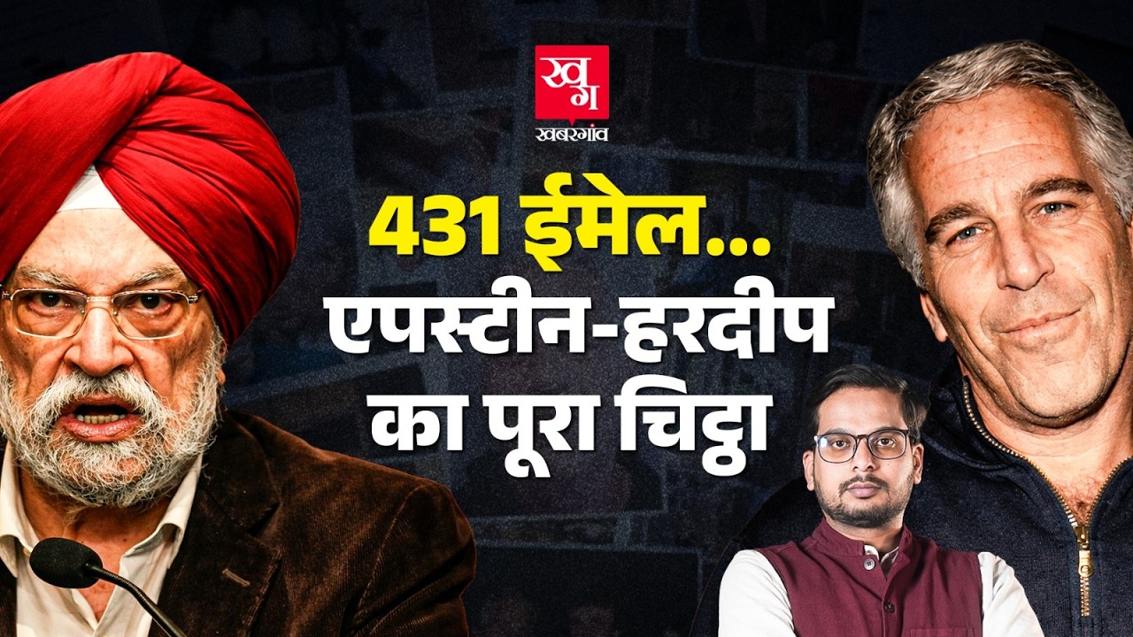 Hardeep Singh Puri Jeffrey Epstein से क्यों, कहां और किसके कहने पर मिलने गए? Epstein Files