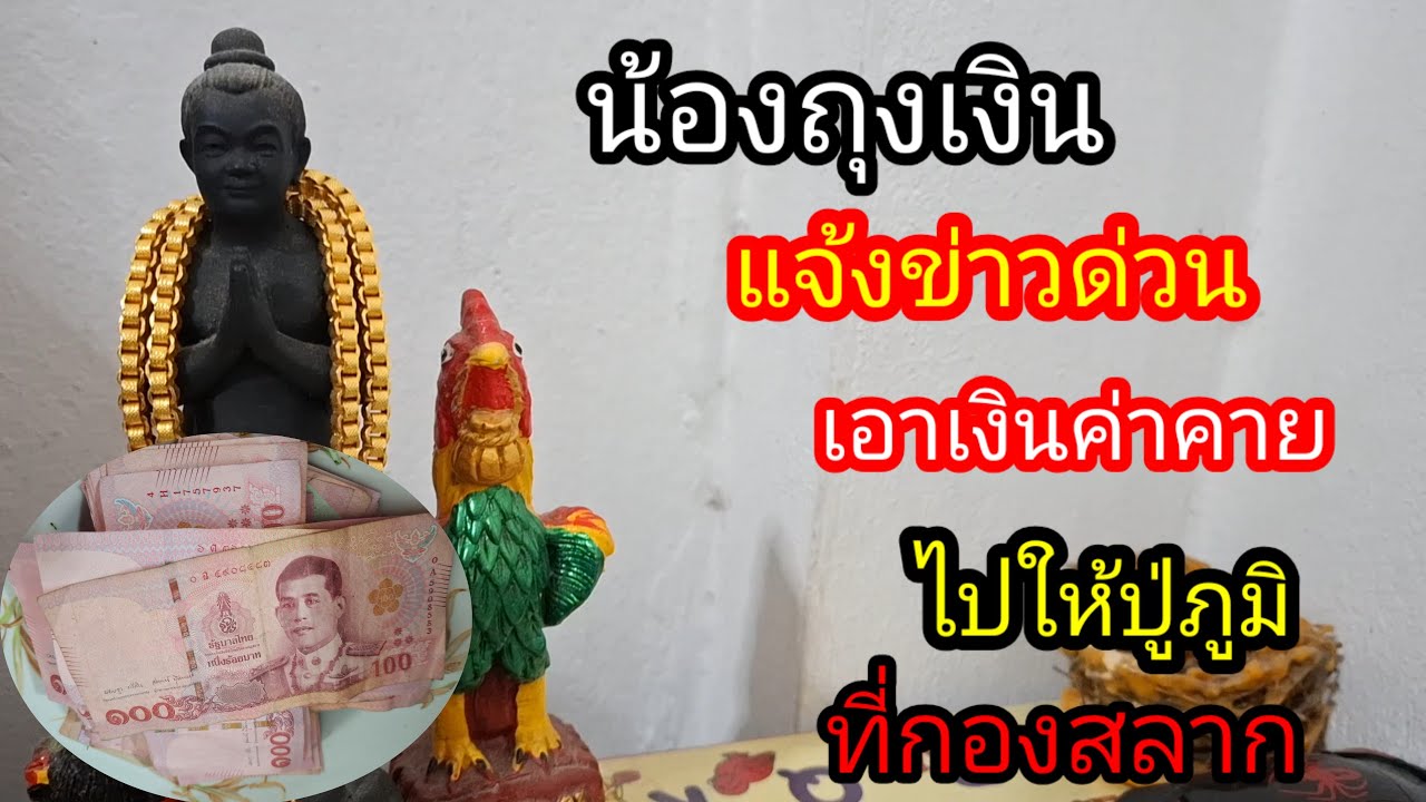 พ่อไสวพารวย.. channel กำลังถ่ายทอดสด! แจ้งข่าวด่วนน้องถุงเงินไปกองสลาก