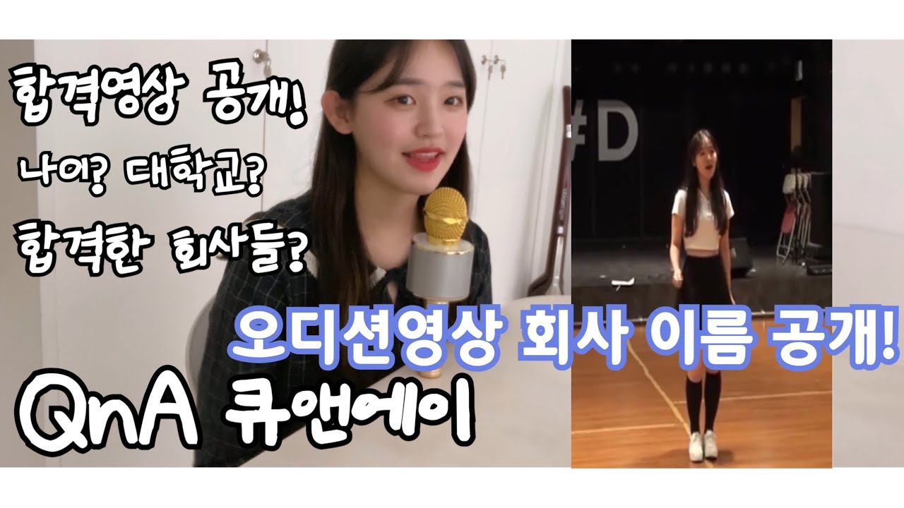 [QnA] 120만뷰 오디션 영상 속 회사 이름 공개! 합격 영상 최초공개! 합격했던 회사들? 'ㅍ'엔터테인먼트의 정체공개! 나이? 유튜브 수익? 대학교? 연습생?