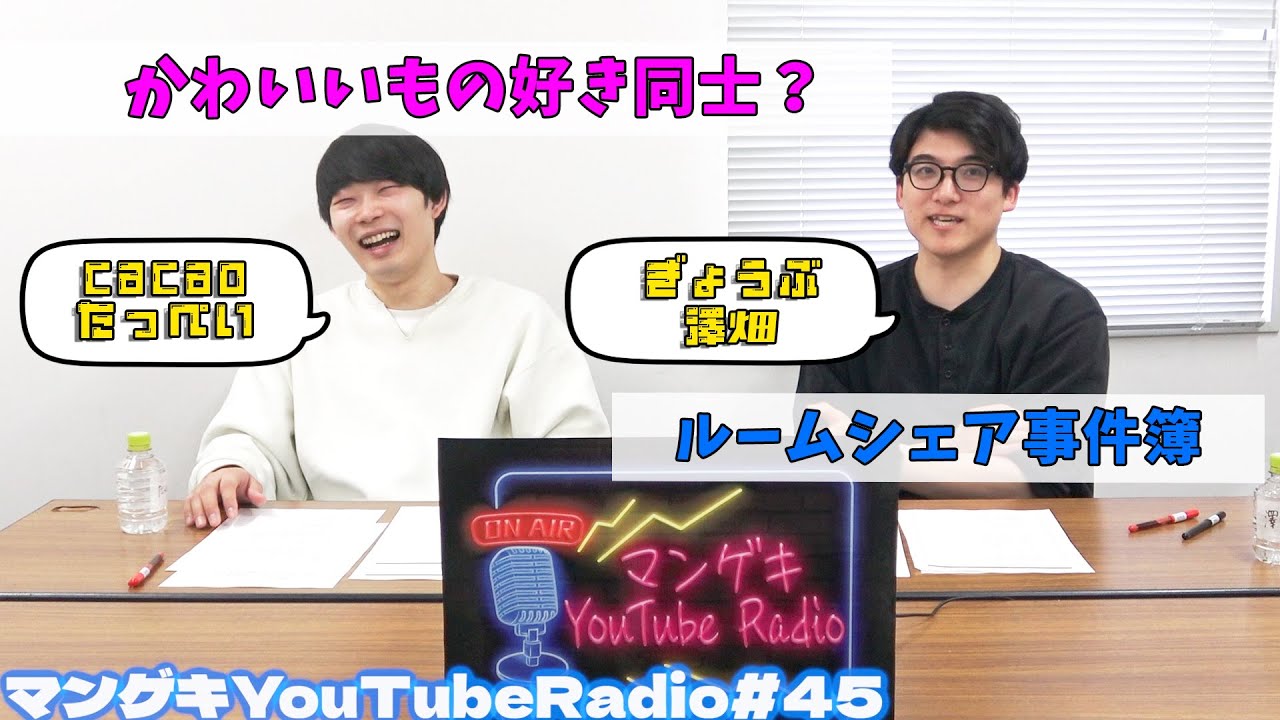 【ぎょうぶ澤畑×cacaoたっぺい】ちいかわ大好き芸人たっぺい登場！ルームシェアでの事件！【マンゲキYouTubeRadio #45】