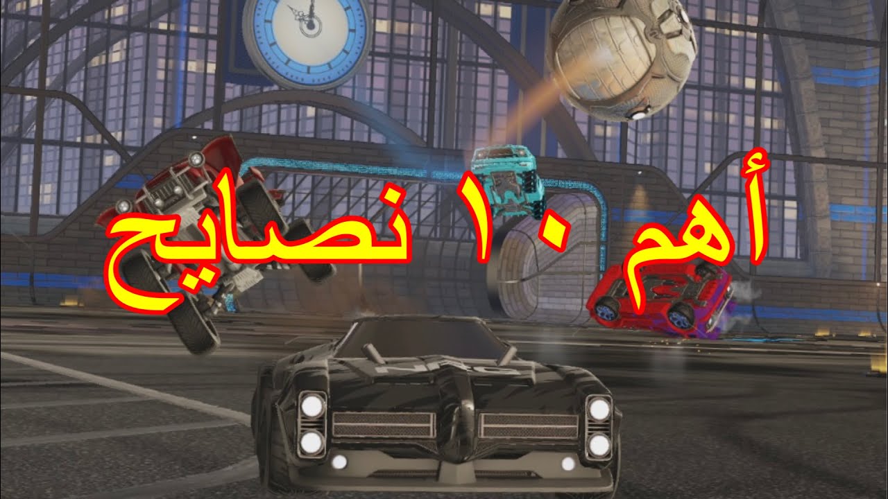 Rocket League | طور لعبك مع اهم ١٠ نصايح للموسم الجديد من روكيت ليق بعد التحديث