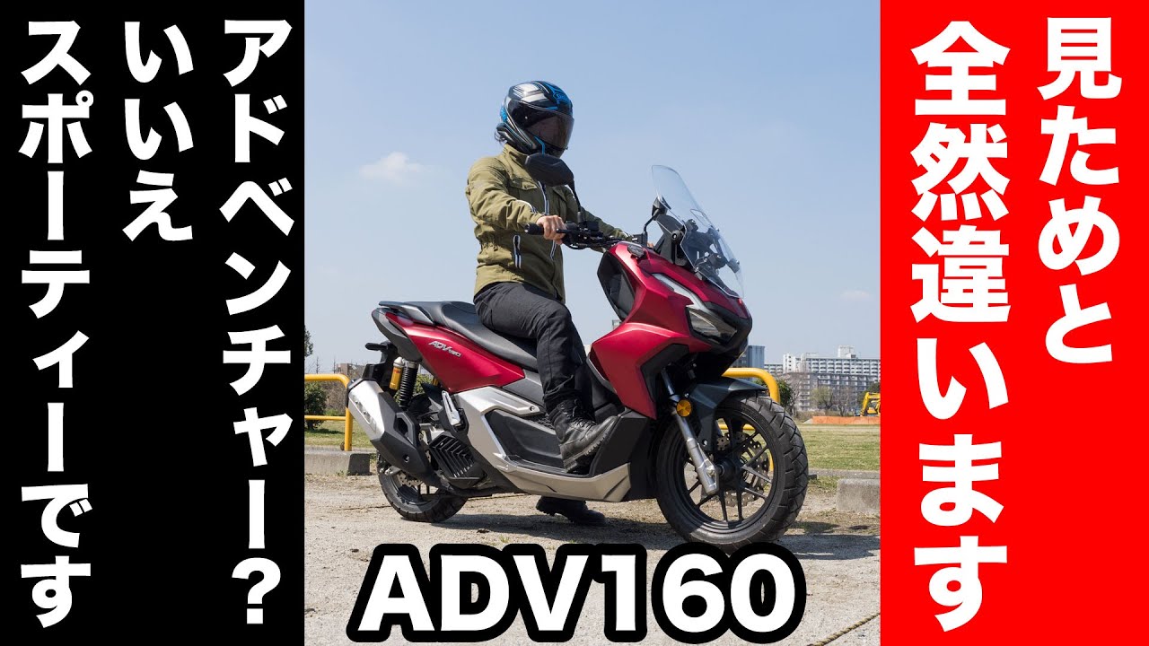 ホンダ ADV160 新型 2023は見ために反してスポーティーな走り！試乗レビュー 足つき 燃費 高速道路の走破性など