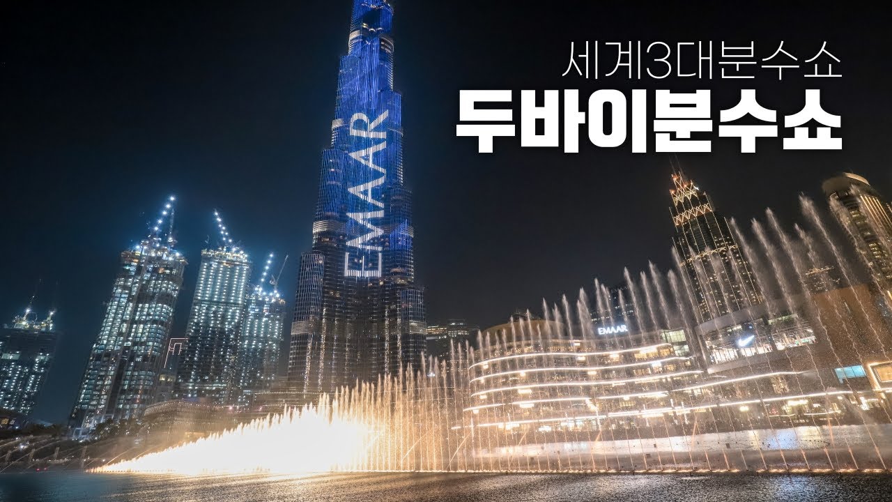 #81, 세계 3대 분수쇼! 두바이 분수쇼 영상 / 밤에 꼭 가보세요 :)
