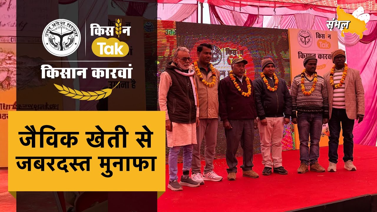 UP के संभल में सजा Kisan Karwan का मंच, जैविक खेती से मिसाल कायम करने वाले किसान हुए सम्मानित